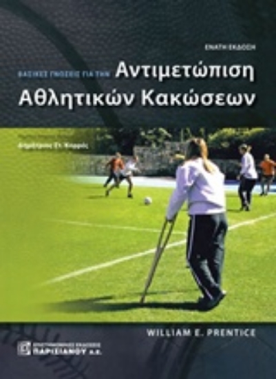 235659-Βασικές γνώσεις για την αντιμετώπιση αθλητικών κακώσεων