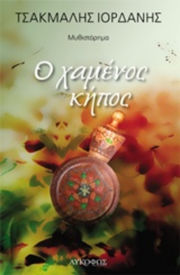 235750-Ο χαμένος κήπος