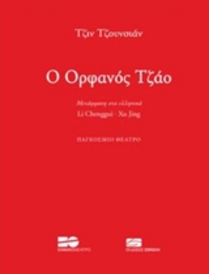 235754-O ορφανός Τζάο