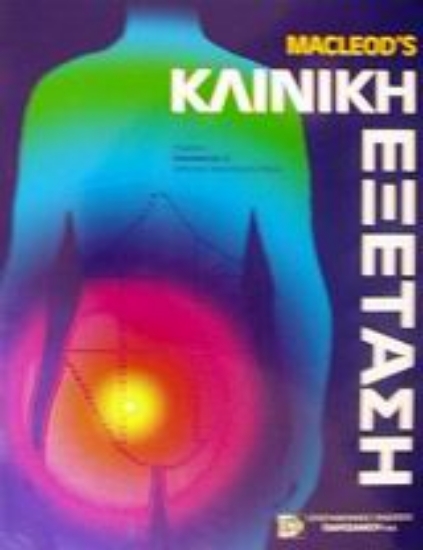 120118-Κλινική εξέταση