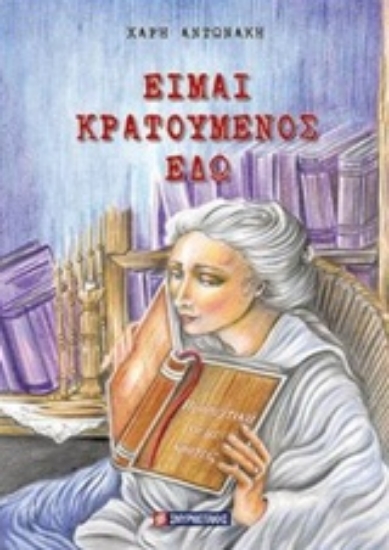 235774-Είμαι κρατούμενος εδώ