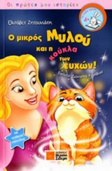 14811-Ο μικρός Μυλού και η κούκλα των ευχών!