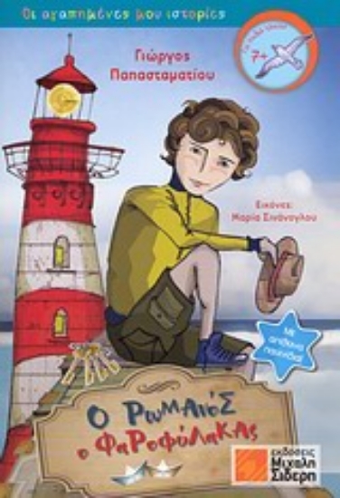 12889-Ο Ρωμανός ο Φαροφύλακας