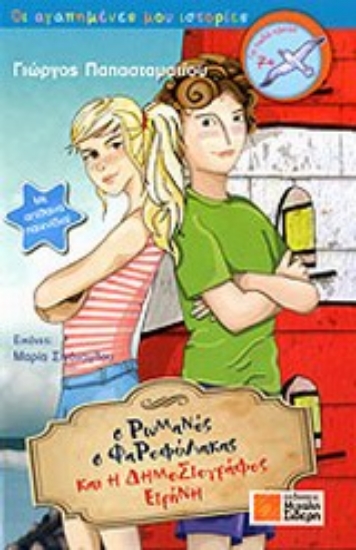 194496-Ο Ρωμανός ο φαροφύλακας και η δημοσιογράφος Ειρήνη