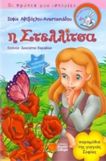 203872-Η Στελλίτσα