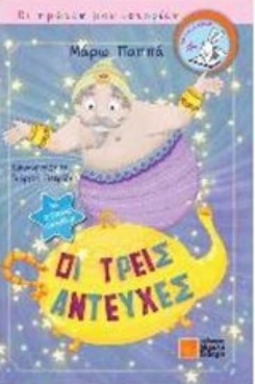 204908-Οι τρεις αντευχές