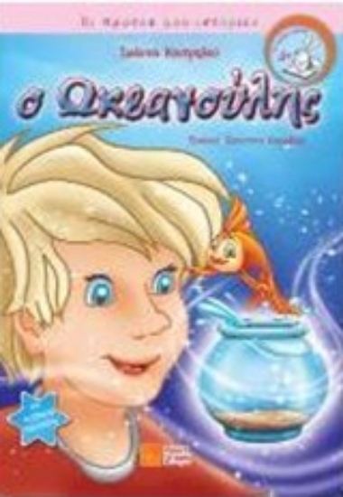 204912-Ο Ωκεανούλης