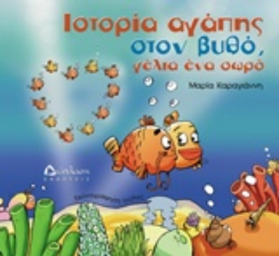 214369-Ιστορία αγάπης στον βυθό, γέλια ένα σωρό