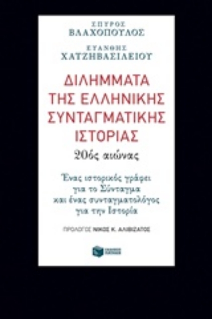 235850-Διλήμματα της ελληνικής συνταγματικής ιστορίας: 20ός αιώνας