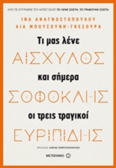 235871-Αισχύλος, Σοφοκλής, Ευριπίδης