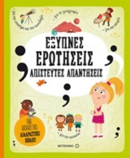 235874-Έξυπνες ερωτήσεις - Απίστευτες απαντήσεις