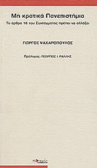 89967-Μη κρατικά πανεπιστήμια