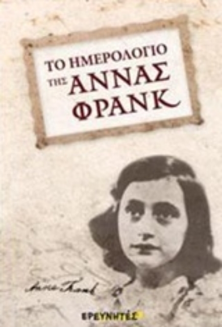 235977-Το ημερολόγιο της Άννας Φρανκ