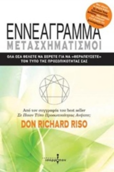 236009-Εννεάγραμμα: Μετασχηματισμοί