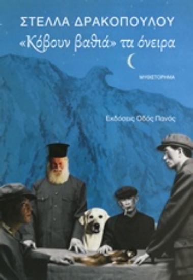 231275-Κόβουν βαθιά τα όνειρα