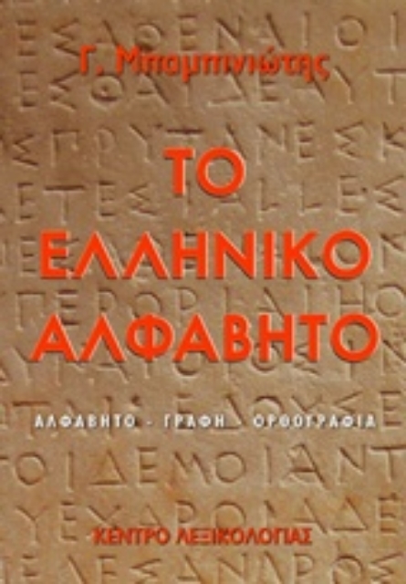 236080-Το ελληνικό αλφάβητο
