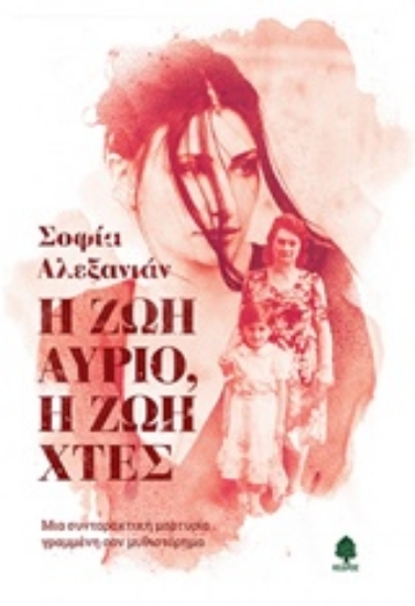 235259-Η ζωή αύριο, η ζωή χθες