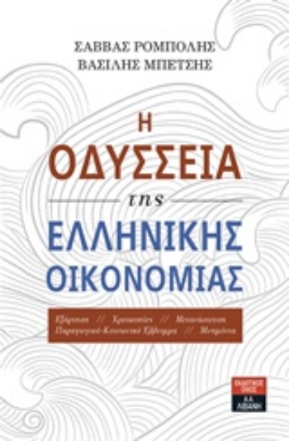 236105-Η οδύσσεια της ελληνικής οικονομίας