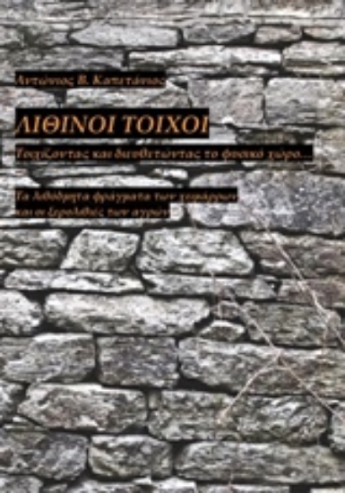 236108-Λίθινοι τοίχοι