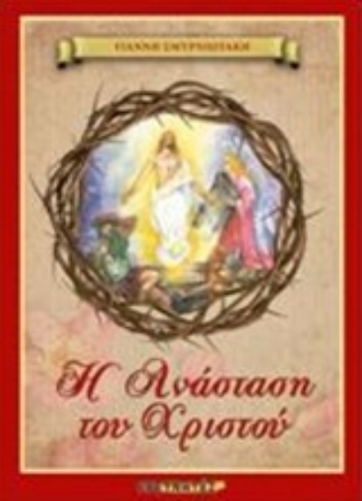 236133-Η Ανάσταση του Χριστού