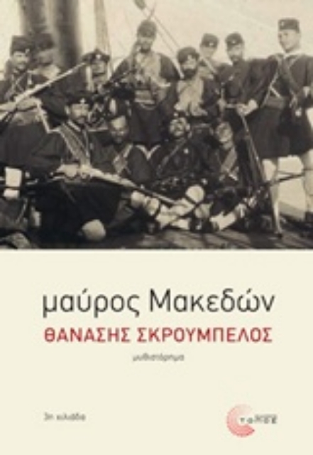 183910-Μαύρος Μακεδών