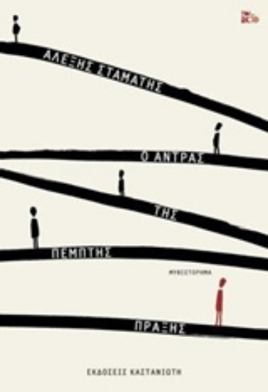 235585-Ο άντρας της πέμπτης πράξης