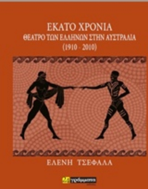 236183-Εκατό χρόνια θέατρο των Ελλήνων στην Αυστραλία (1910-2010)