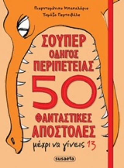 236198-Σούπερ οδηγός περιπέτειας 50 φανταστικές αποστολές μέχρι να γίνεις 13