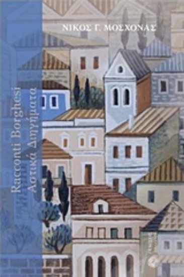 235972-Racconti borghesi: Αστικά διηγήματα