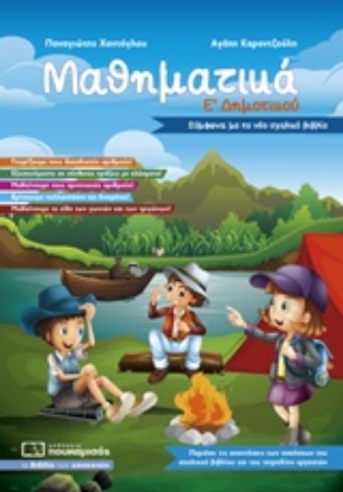 236208-Μαθηματικά Ε΄δημοτικού