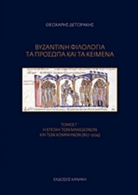 236217-Βυζαντινή φιλολογία: Τα πρόσωπα και τα κείμενα