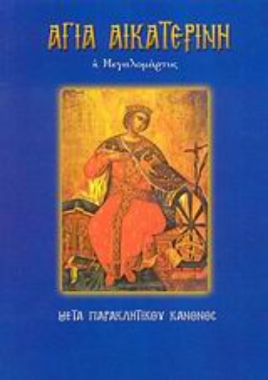 122626-Αγία Αικατερίνη η Μεγαλομάρτυς