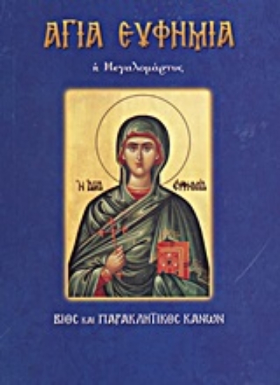 194296-Αγία Ευφημία, η Μεγαλομάρτυς