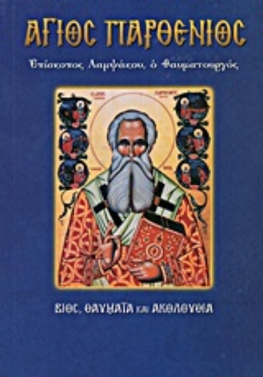 194328-Άγιος Παρθένιος, επίσκοπος Λαμψάκου ο θαυματουργός