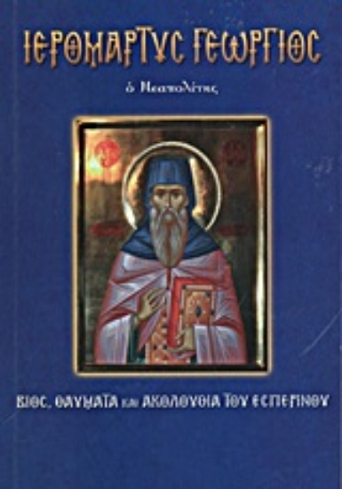 194272-Ιερομάρτυς Γεώργιος ο Νεαπολίτης