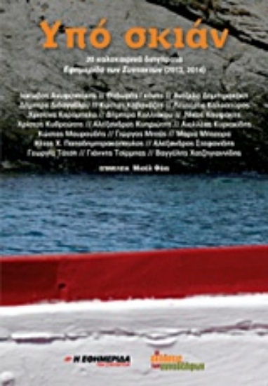 205709-Υπό σκιάν