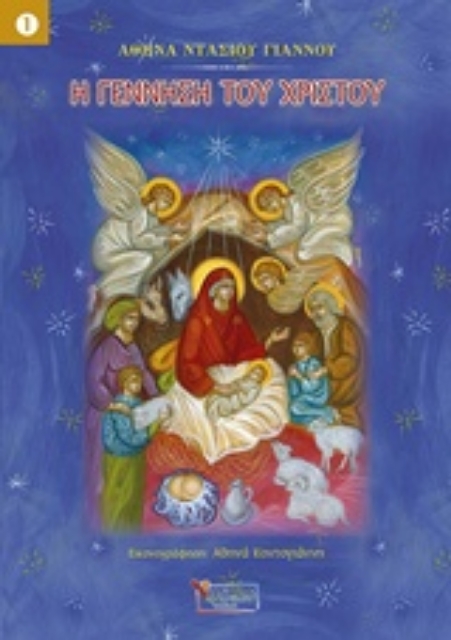 234515-Η γέννηση του Χριστού