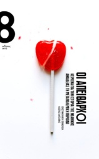 235853-Οι απείθαρχοι