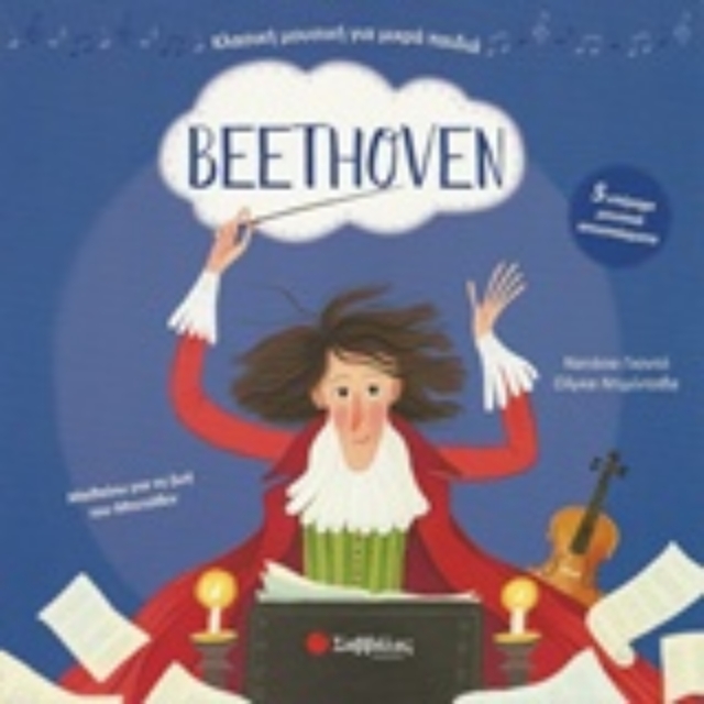 236255-Beethoven: Με 5 υπέροχα μουσικά αποσπάσματα