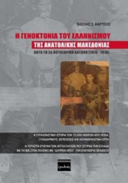 143534-Η γενοκτονία του ελληνισμού της ανατολικής Μακεδονίας κατά τη 2η Βουλγαρική Κατοχή 1916-1918