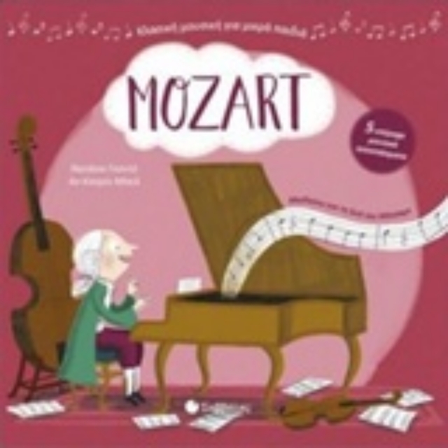 236257-Mozart: Με πέντε υπέροχα μουσικά αποσπάσματα