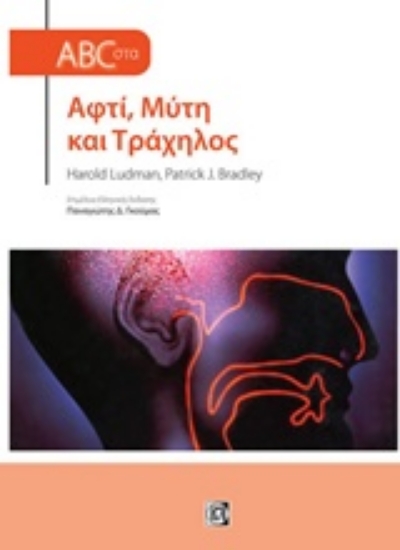 236280-ABC στα αφτί, μύτη και τράχηλος