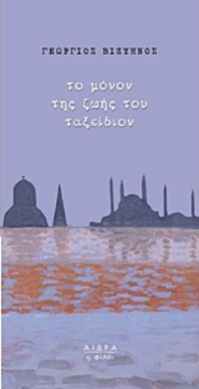 236283-Το μόνον της ζωής του ταξείδιον