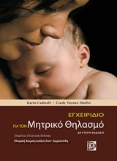 236285-Εγχειρίδιο για τον μητρικό θηλασμό