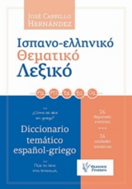 236298-Ισπανο-ελληνικό θεματικό λεξικό