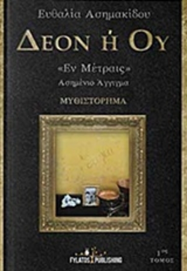 235032-Δέον ή ού "Έν Μέτραις"