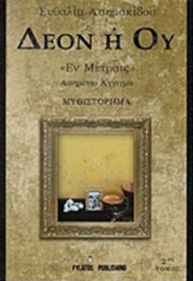 235035-Δέον ή ού "Έν Μέτραις"