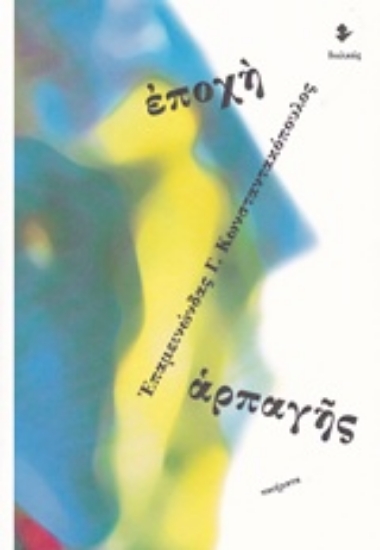 235217-Εποχή αρπαγής