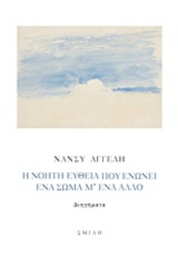 236322-Η νοητή ευθεία που ενώνει ένα σώμα μ' ένα άλλο