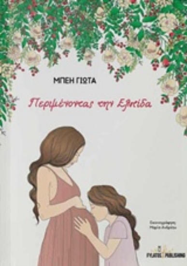 236343-Περιμένοντας την Ελπίδα